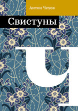 Свистуны