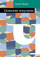 Сельские эскулапы