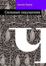 Сильные ощущения