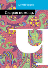 Скорая помощь