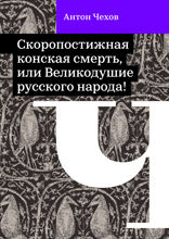Скоропостижная конская смерть, или Великодушие русского народа!