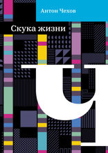 Скука жизни