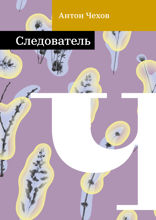 Следователь