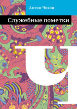 Служебные пометки