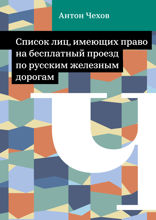 Список лиц, имеющих право на бесплатный проезд по русским железным дорогам