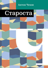 Староста
