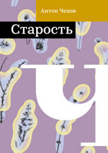 Старость