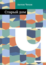 Старый дом