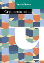 Страшная ночь