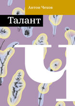 Талант