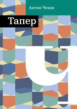 Тапер