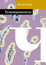 Темпераменты