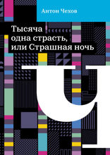 Тысяча одна страсть, или Страшная ночь