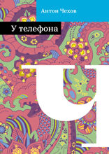 У телефона