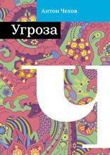 Угроза
