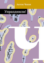 Упразднили!