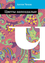 Цветы запоздалые