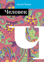 Человек
