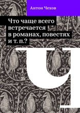 Что чаще всего встречается в романах, повестях и т. п.?