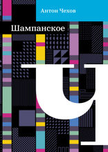 Шампанское