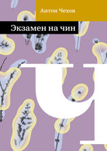 Экзамен на чин