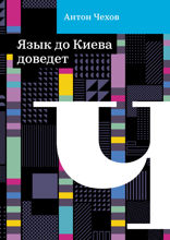 Язык до Киева доведет