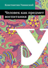 Человек как предмет воспитания