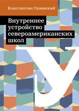 Внутреннее устройство североамериканских школ