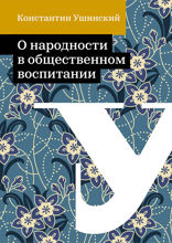 О народности в общественном воспитании
