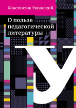 О пользе педагогической литературы
