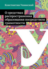 О средствах распространения образования посредством грамотности