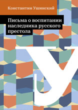 Письма о воспитании наследника русского престола