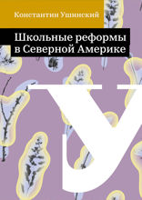 Школьные реформы в Северной Америке
