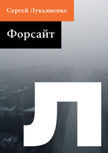 Форсайт
