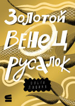 Золотой венец русалок