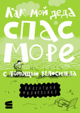 Как мой деда спас море