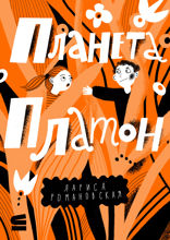 Планета Платон