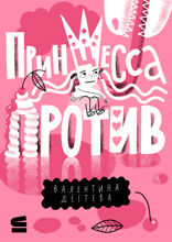 Принцесса против!