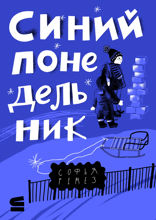 Синий понедельник