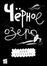 Чёрное озеро