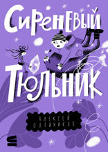 Сиреневый тюльник