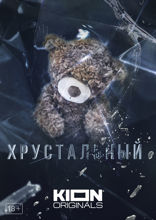Хрустальный