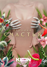 Клиника счастья