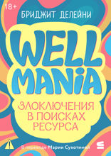 Wellmania. Злоключения в поисках ресурса