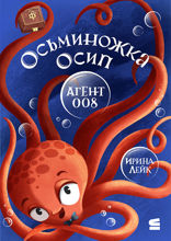 Осьминожка Осип — агент 008
