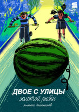 Двое с улицы Золотой Рыбки