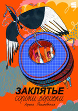 Заклятье сороки-воровки