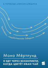 Я еду через Юхонпиети, когда цветёт иван-чай