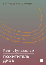Похититель дров