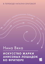 Искусство жарки анисовых лошадок во фритюре